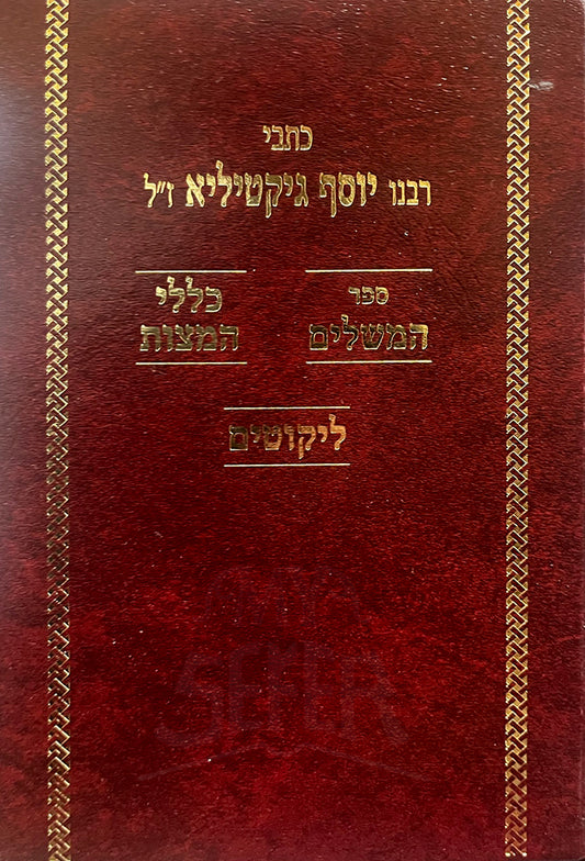 Kitvei Rabeinu Yosef Giktilya / כתבי רבנו יוסף גיקטיליא