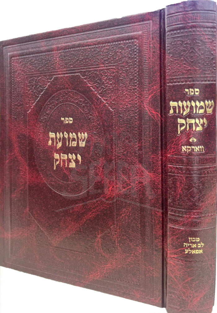 Sefer Shemuaot Yitzchak / ספר שמועות יצחק