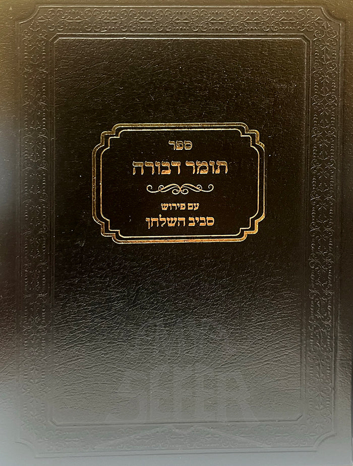 Sefer Tomer Devorah Am Peirush Seviv LaShulchan / תומר דבורה עם פירוש סביב השלחן