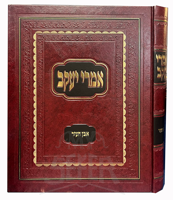 Imrei Yaakov Aven HaOzer / אמרי יעקב אבן העזר