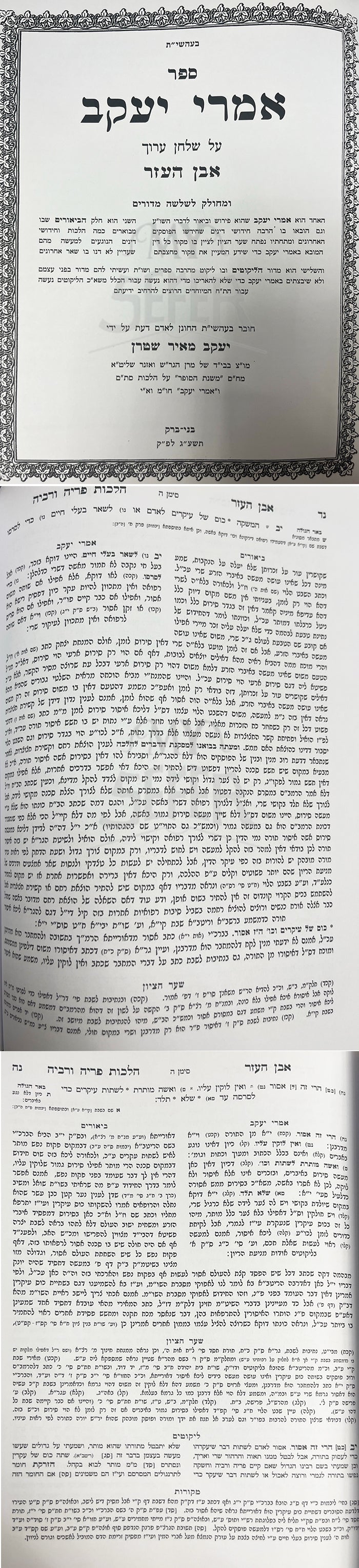 Imrei Yaakov Aven HaOzer / אמרי יעקב אבן העזר