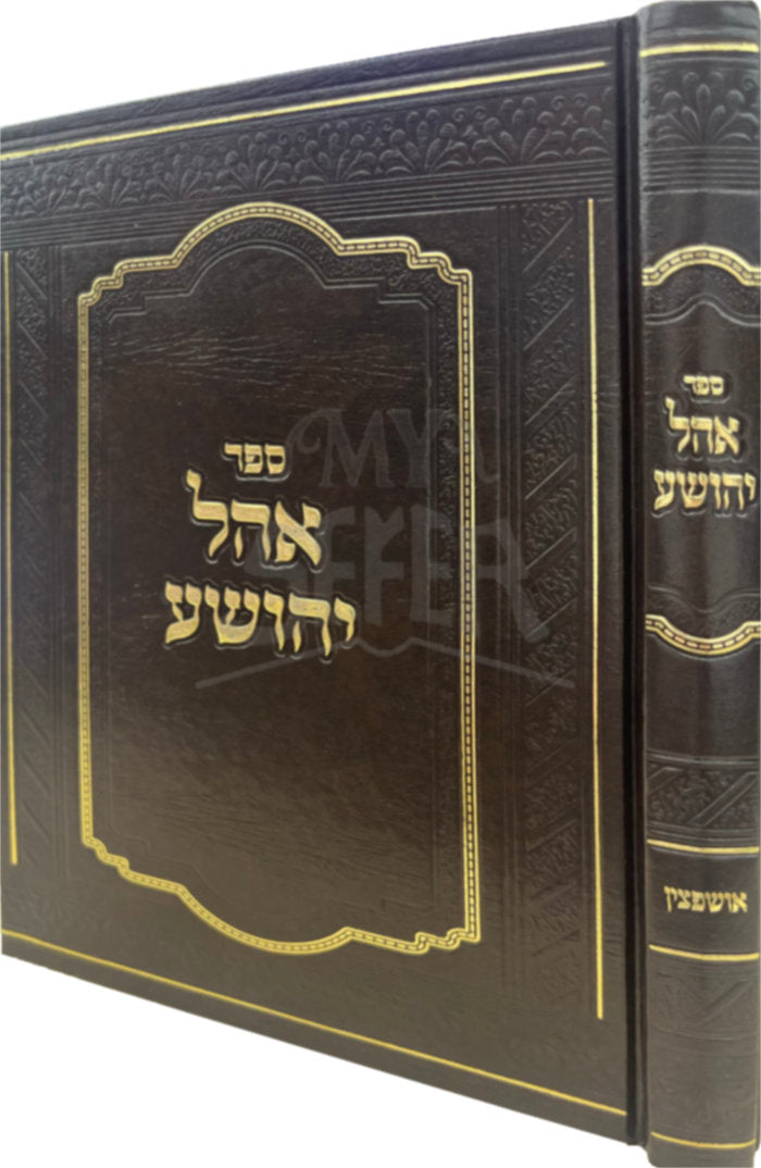 Sefer Ohel Yehoshua / ספר אהל יהושע