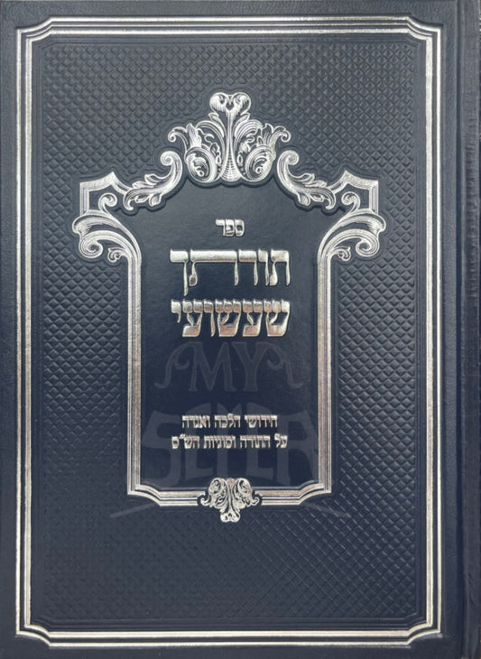 Sefer Torascha Shashuai Al HaTorah - ספר תורתך שעשועי על התורה