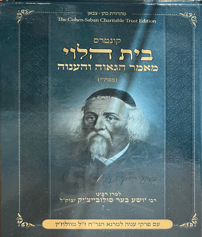 Kuntres Beit HaLevi Hagot Veheavona / בית הלוי מאמר הגאוה והענוה