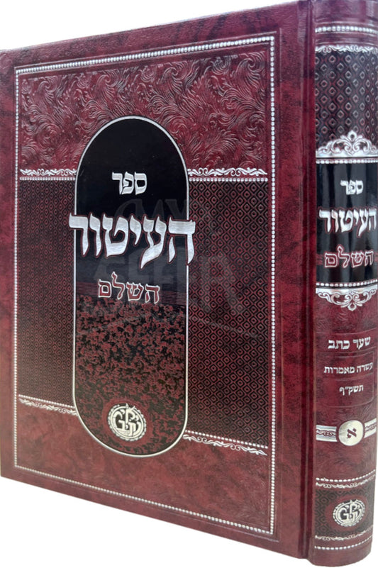 Sefer Haltur HaShalem Vol. 1 / ספר העיטור השלם