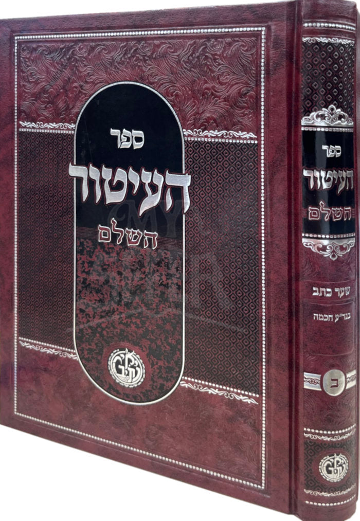 Sefer Haltur HaShalem Vol. 2 / ספר העיטור השלם