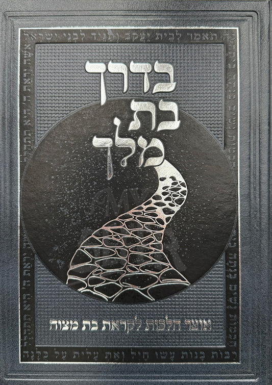 BaDerech Bat Melech /בדרך בת מלך