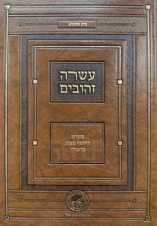 Asarah Zehuvim / עשרה זהובים