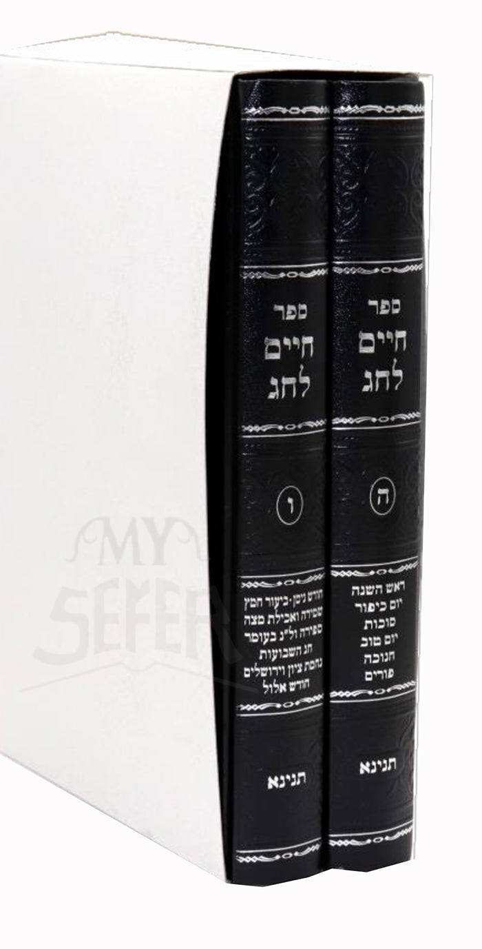 Sefer Chaim LeChag 2 Volume Set / ספר חיים לחג