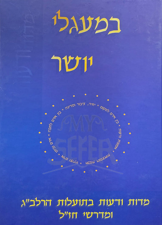 BeMaglei Yoshar / במעגלי יושר
