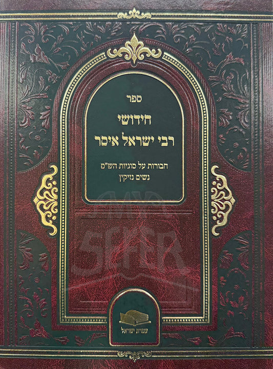 Sefer Chidushei R' Yisrael Issur / ספר חידושי רבי ישראל איסר