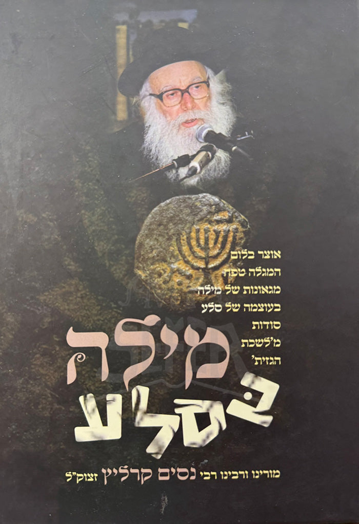 Sefer Milah B'Selah / ספר מילה בסלע