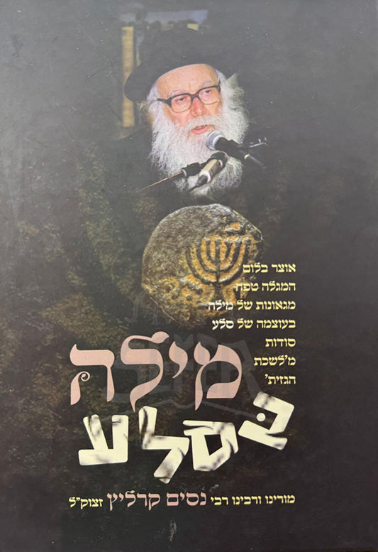 Sefer Milah B'Selah / ספר מילה בסלע