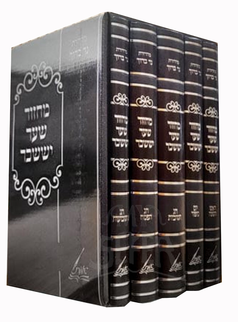 Machzor Shaar Yisaschar 5 Volume Set / מחזור שער יששכר - על פי נוסח ומנהגי מונקאטש - ה' כרכים