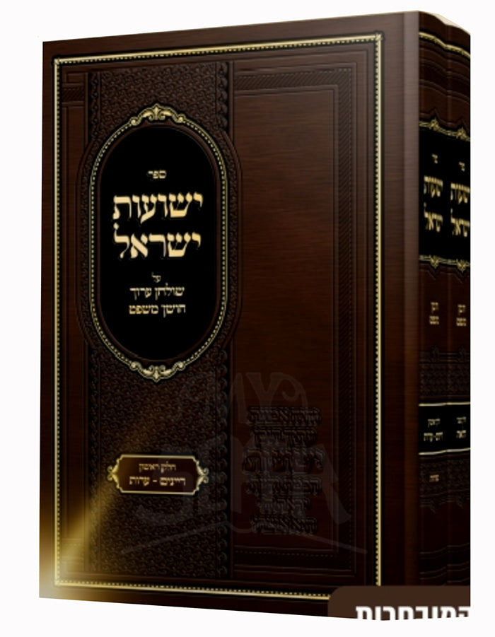 Sefer Yeshuot Yisrael Al Shulchan Aruch Choshen Mishpat 2 Volume Set / ספר ישועות ישראל על שולחן ערוך חושן משפט 2 כרכים