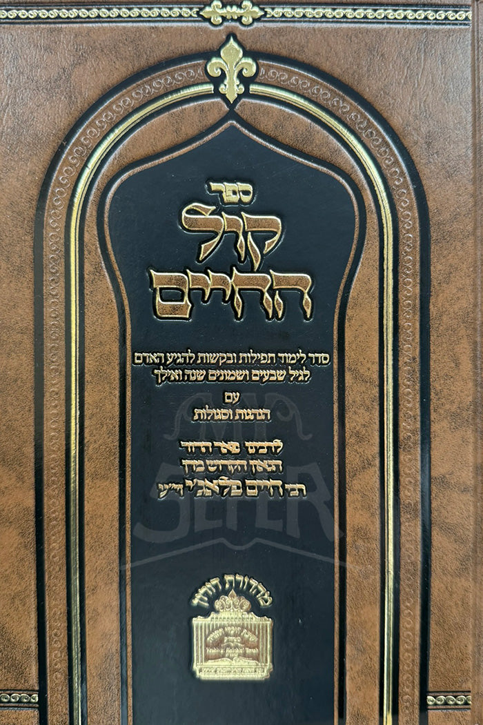Sefer Kol HaChaim / ספר קול החיים