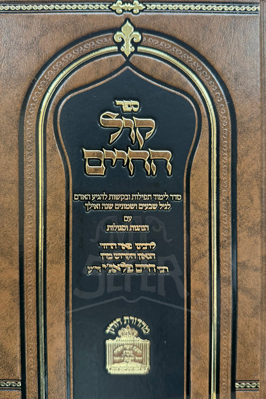 Sefer Kol HaChaim / ספר קול החיים