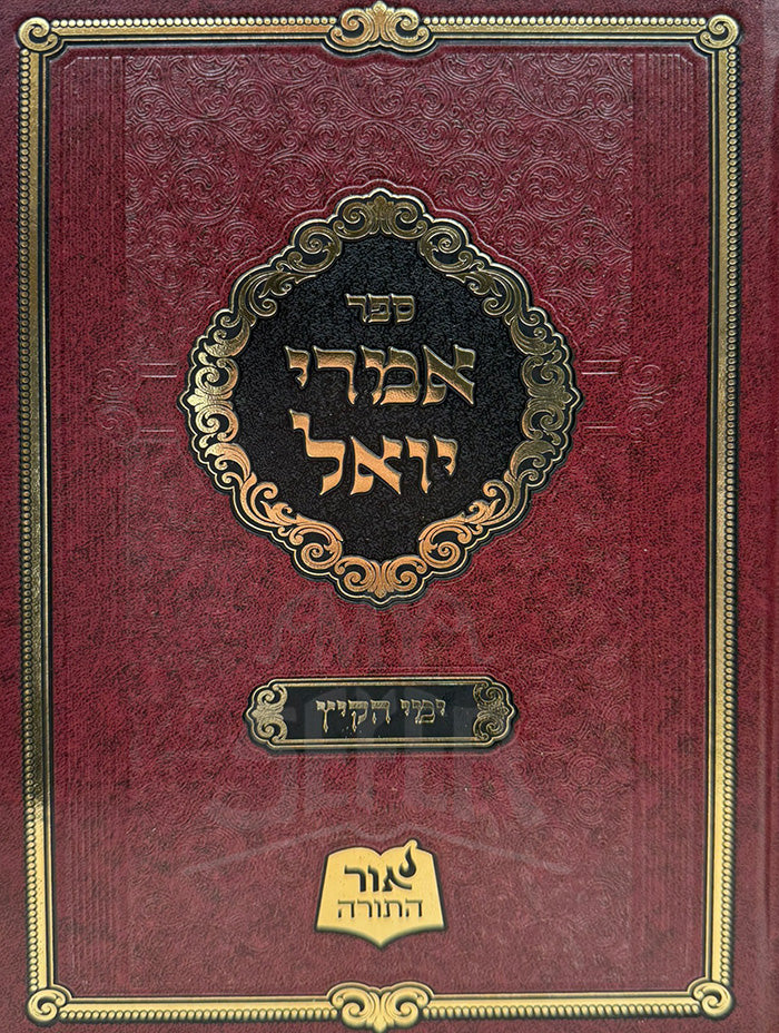 Sefer Imrei Yoel / ספר אמרי יואל