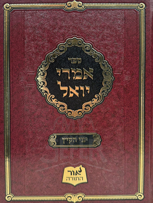 Sefer Imrei Yoel / ספר אמרי יואל