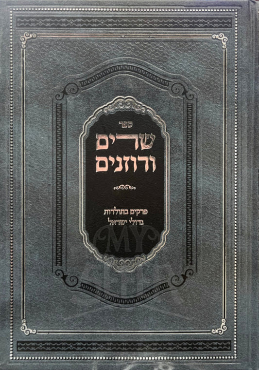 Sefer Sharim VeRoznim / ספר שרים ורוזנים