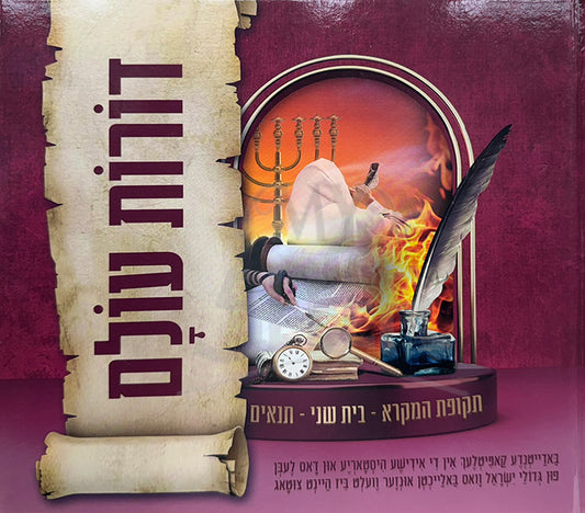 Dorot Olam / דורות עולם