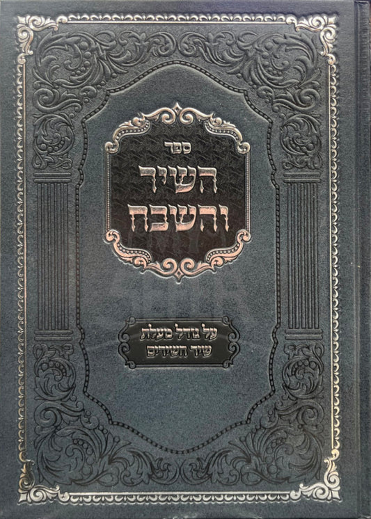 Hashir Vehashevach Al Malas Shir Hashirim / השיר והשבח על גודל מעלת שיר השירים