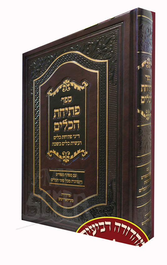 Sefer Pesichat HaKelim / ספר פתיחת הכלים