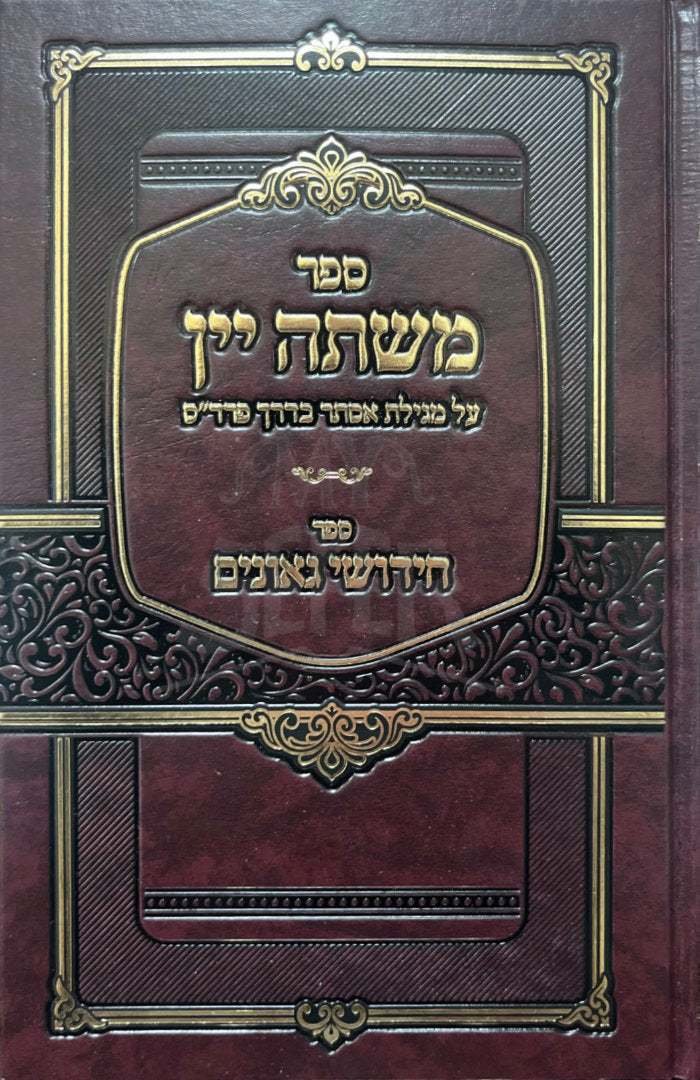 Sefer Mishte HaYayin / ספר משתה יין