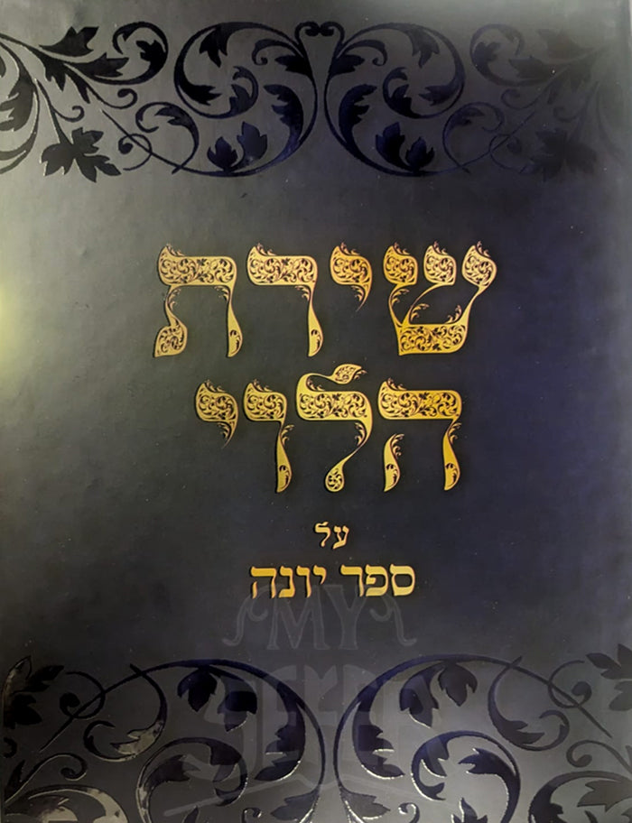 Shirat HaLevi Al Sefer Yonah / שירת הלוי על ספר יונה