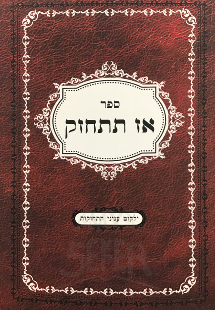 Sefer Az Titchazek / ספר אז תתחזק