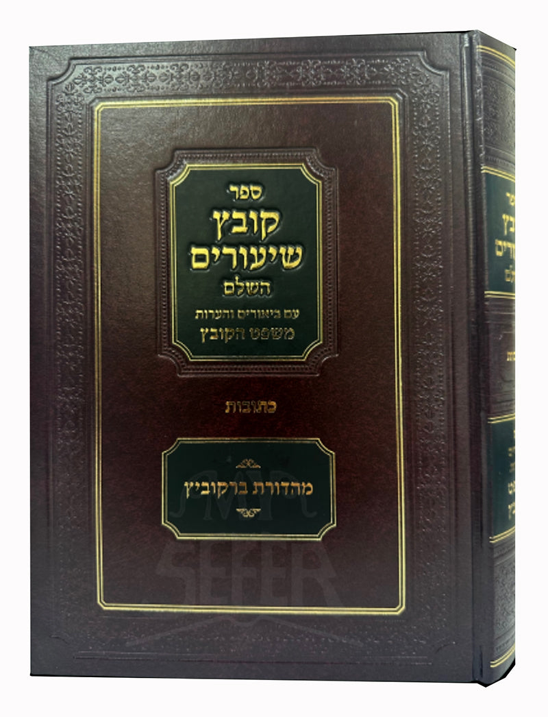 Kovetz Shiurim HaShalem - Ketubot / ספר קובץ שיעורים השלם-כתובות