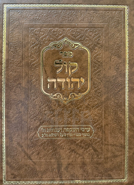 Sefer Kol Yehudah / ספר קול יהודה