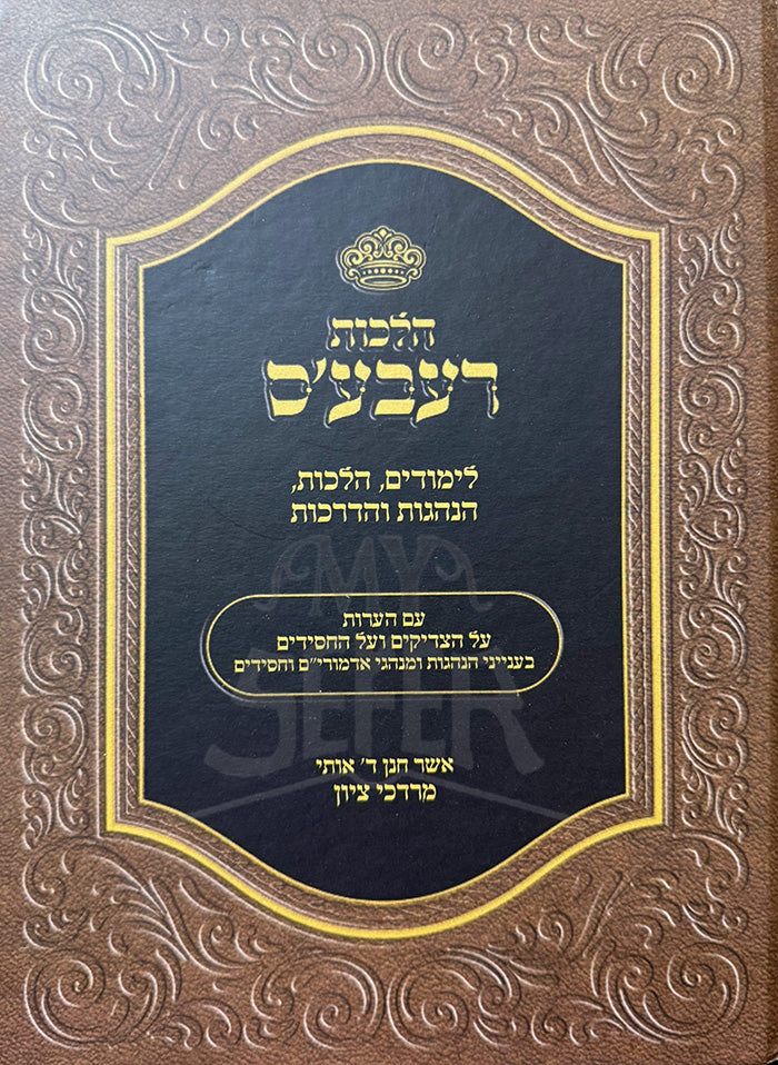 Hilchot Rabaim / הלכות רעבעים