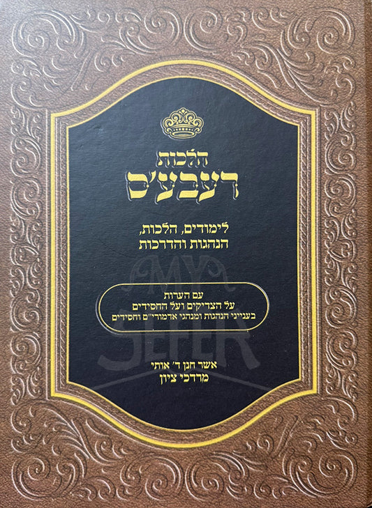 Hilchot Rabaim / הלכות רעבעים