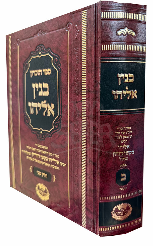 Benin Eliyahu Vol. 2 / בנין אליהו