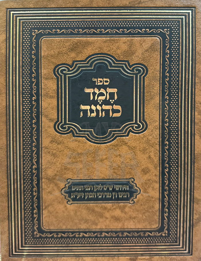 Sefer Chemed Kehunah Chidushei Shas / ספר חמד כהונה חידושי ש"ס