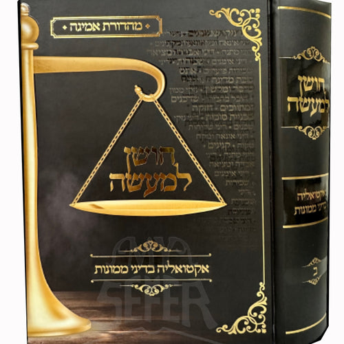 Sheelot U`Teshuvot -Choshen LeMaaseh Vol. 2  /  שאלות ותשובות - חושן למעשה