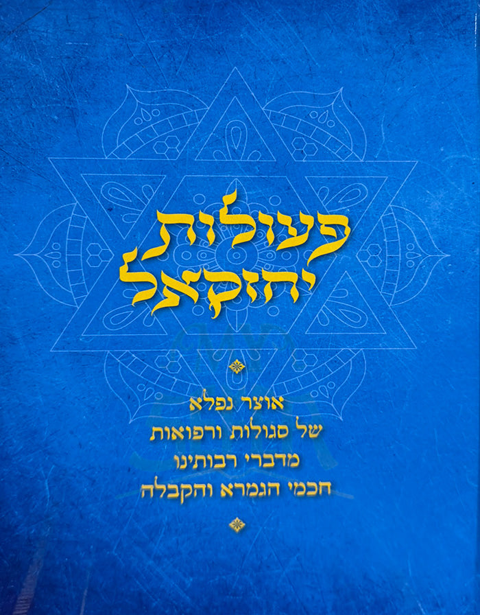 Peolot Yechezkel / פעולות יחזקאל