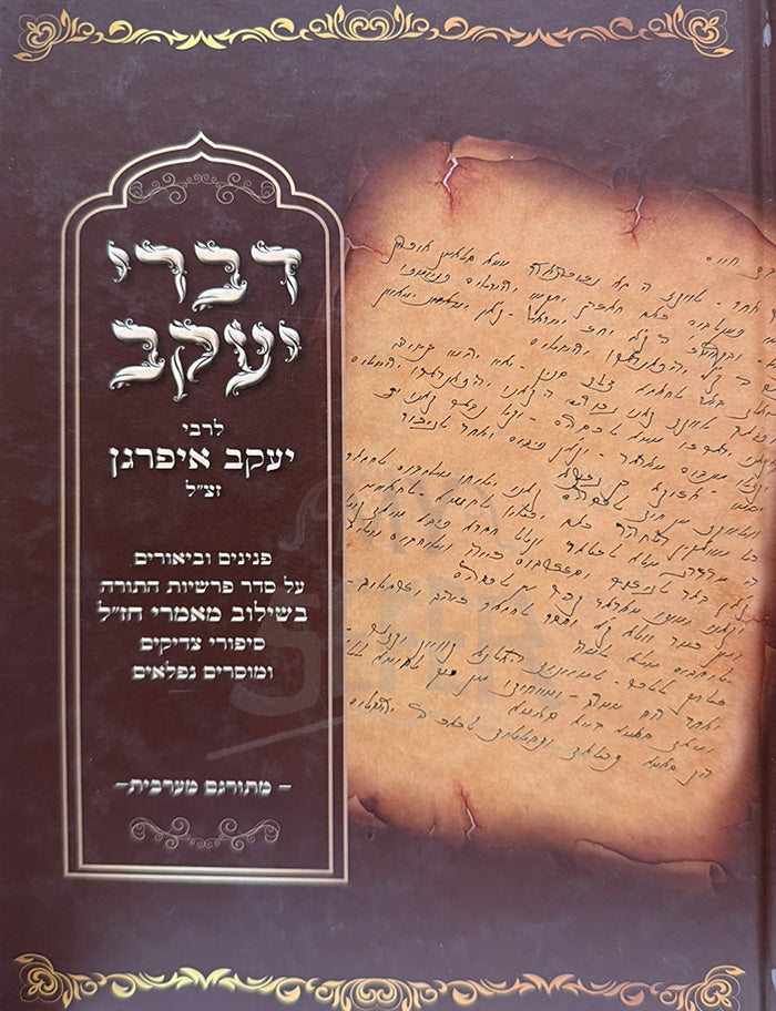 Divrei Yaakov / דברי יעקב