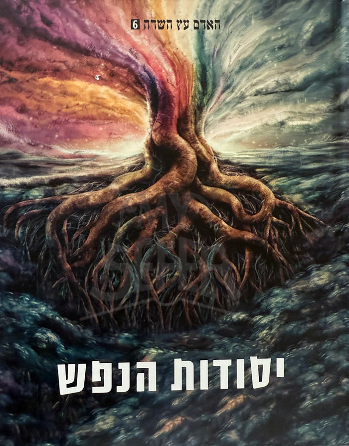 Yesudot HaNefesh / יסודות הנפש