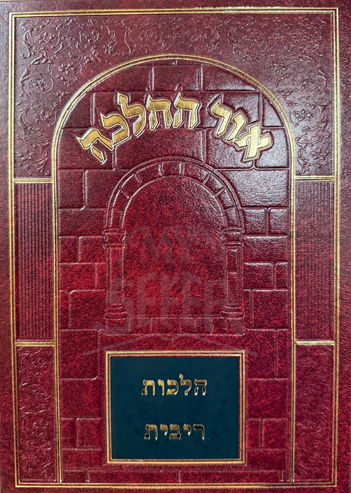 Ohr HaHalachah / אור החלכה