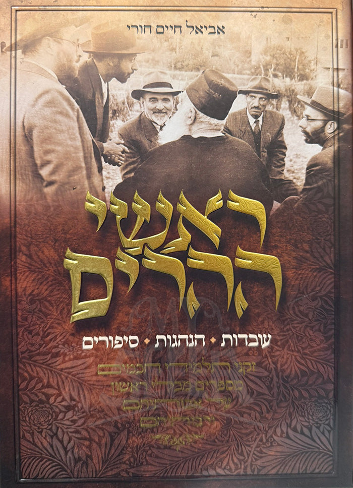 Rashei Heharim Volume 1 / ראשי ההרים חלק א