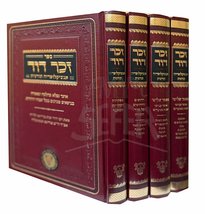 Sefer Zecher Dovid Encyclopedia Toranis 4 Volume Set / ספר זכר דוד אנציקלופדיה תורנית 4 כרכים