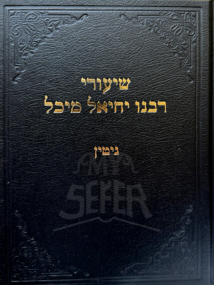 Shiurei Rabbeinu Yechiel Michel Yoma - Gittin / שיעורי רבנו יחיאל מיכל יומא