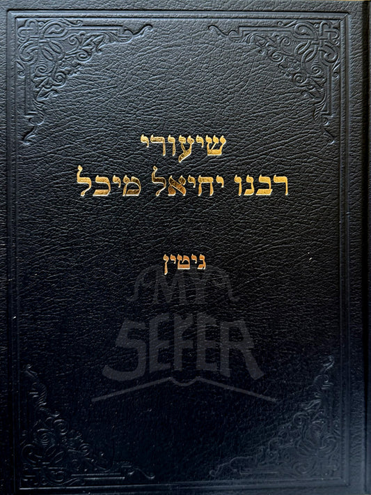 Shiurei Rabbeinu Yechiel Michel Yoma - Gittin / שיעורי רבנו יחיאל מיכל יומא