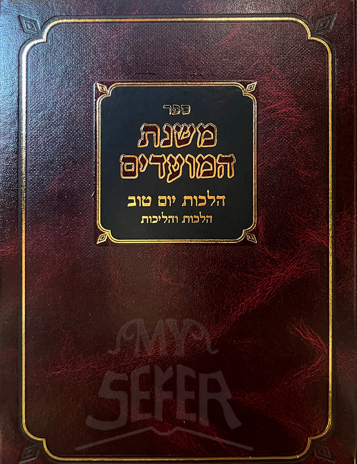 Mishnat HaMoadim Hilchot Yom Tov / משנת המועדים הלכות יום טוב