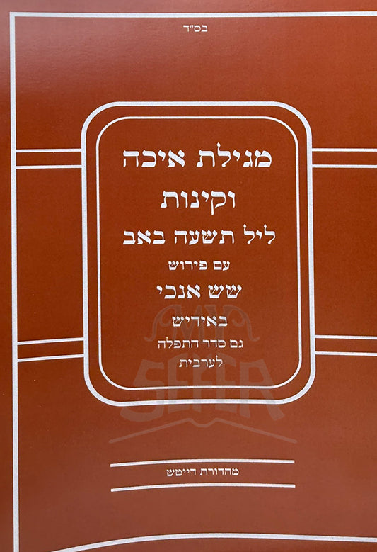 Megillat Eyvah VeKinot Tisha BeAv / מגילת איבה וקינות ליל תשעה באב