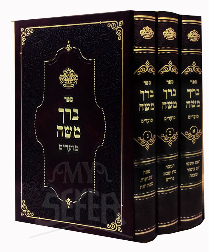 Sefer Berach Moshe - Moadim 3 Volume Set / ספר ברף משה מועדים