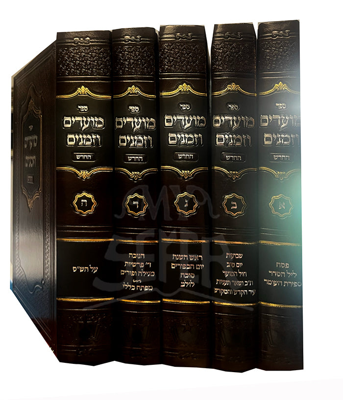 Moadim VeZemanim HaChadesh 5 Volume Set ( Rav Moshe Sternbuch ) / מועדים וזמנים החדש