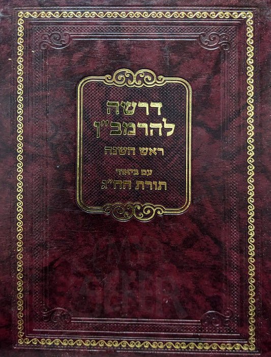 Derashah LeHarmevekh Rosh Hashanah /  ספר דרשה להרמבייך ראש השנה